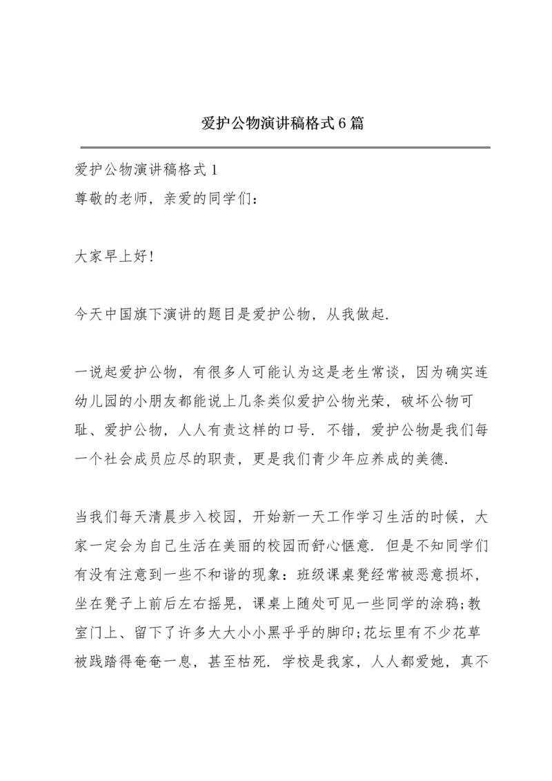爱护公物演讲稿格式6篇.docx