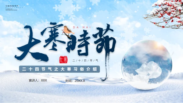 大寒时节冬雪通用PPT模板