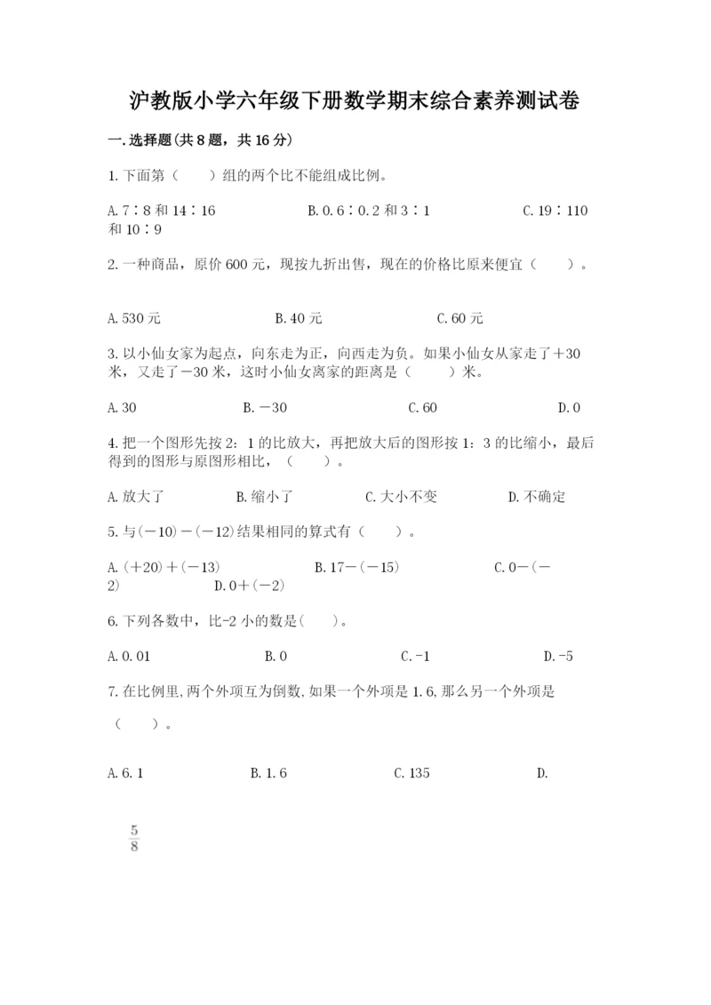 沪教版小学六年级下册数学期末综合素养测试卷带答案（b卷）.docx