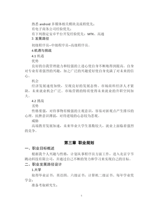 11页4628字计算机专业职业生涯规划.docx