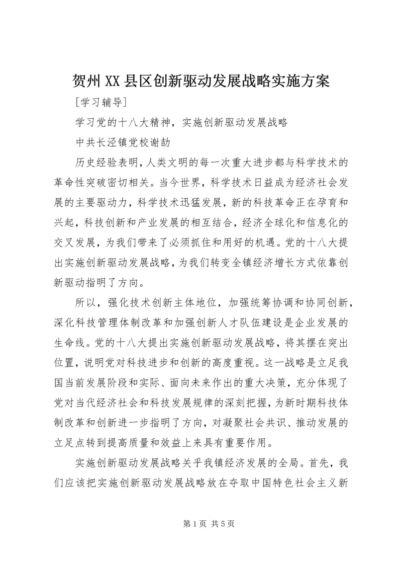 贺州XX县区创新驱动发展战略实施方案 (3).docx