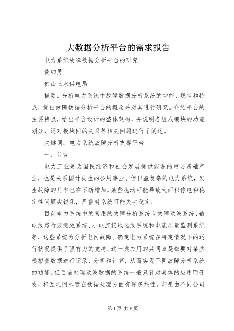 大数据分析平台的需求报告 (2).docx