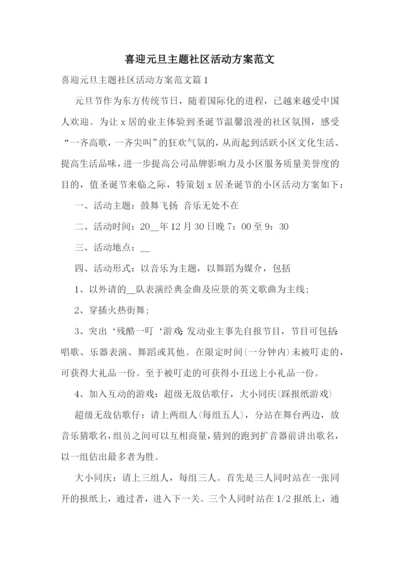 喜迎元旦主题社区活动方案范文.docx