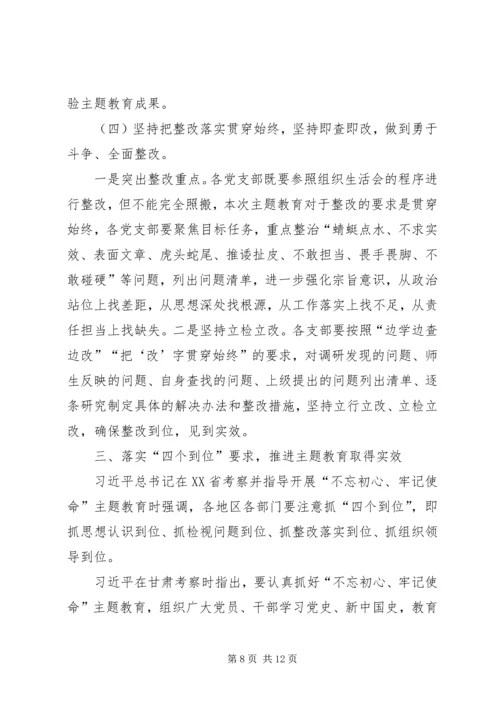在“不忘初心、牢记使命”主题教育推进会上的讲话 (3).docx