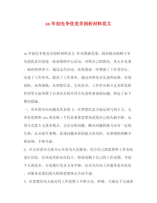 精编之年创先争优党员剖析材料范文.docx