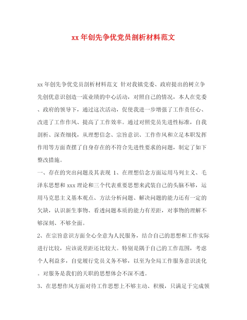精编之年创先争优党员剖析材料范文.docx