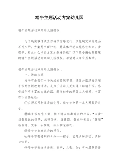 端午主题活动方案幼儿园.docx