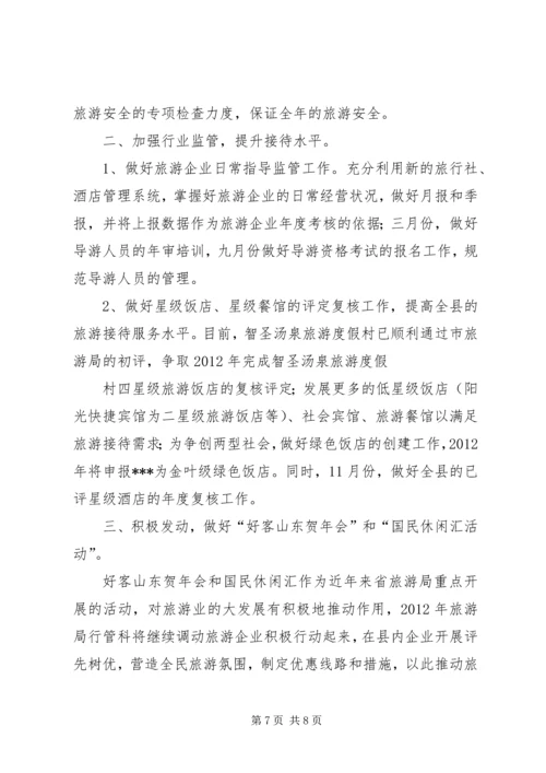 篇一：旅游局工作计划 (2).docx