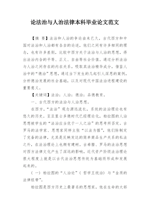 论法治与人治法律本科毕业论文范文.docx