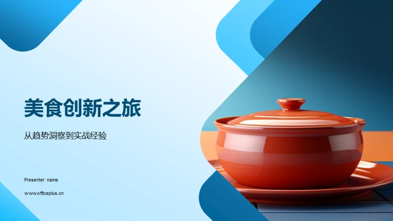 美食创新之旅