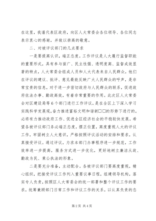 区长在区人大评议部门动员会上的讲话.docx