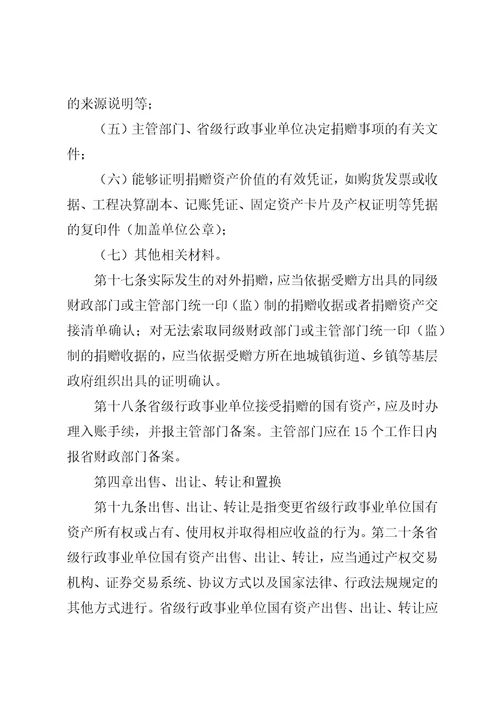 XX省省级行政事业单位国有资产处置审批办法