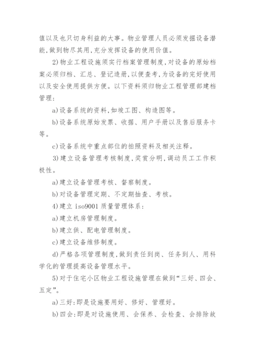 物业人员管理制度.docx