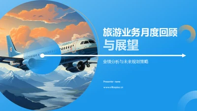 旅游业务月度回顾与展望