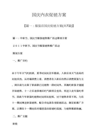 国庆内衣促销专题方案.docx