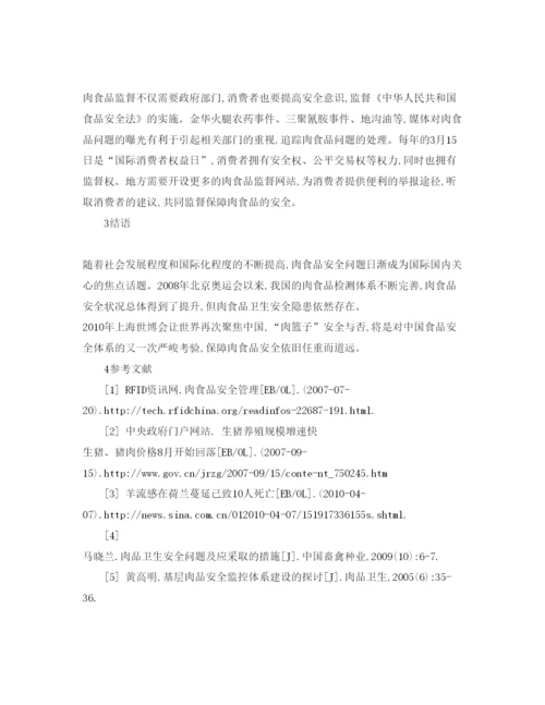 【精编】《安全管理论文》之我国肉食品卫生安全隐患及应对措施.docx