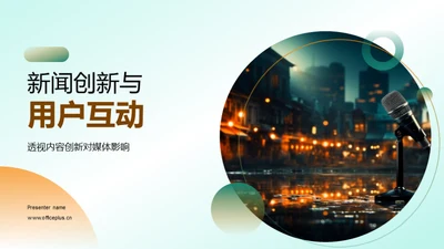 新闻创新与用户互动