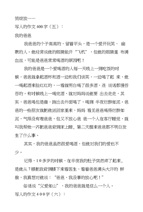 写人的作文400字12篇