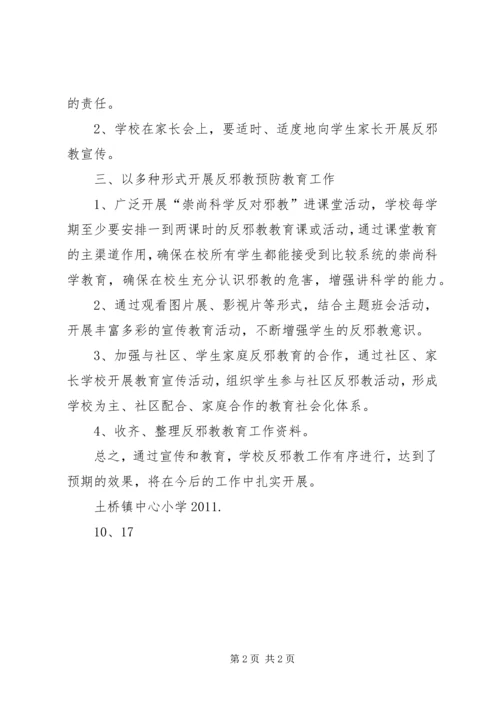 鸡黍镇中心小学反邪教工作方案_1 (4).docx