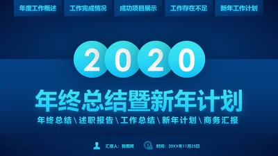 蓝色科技2020年终总结新年计划述职报告PPT
