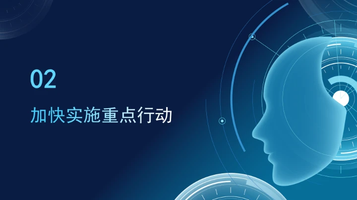 国务院关于深入实施“人工智能+”行动的意见学习ppt课件