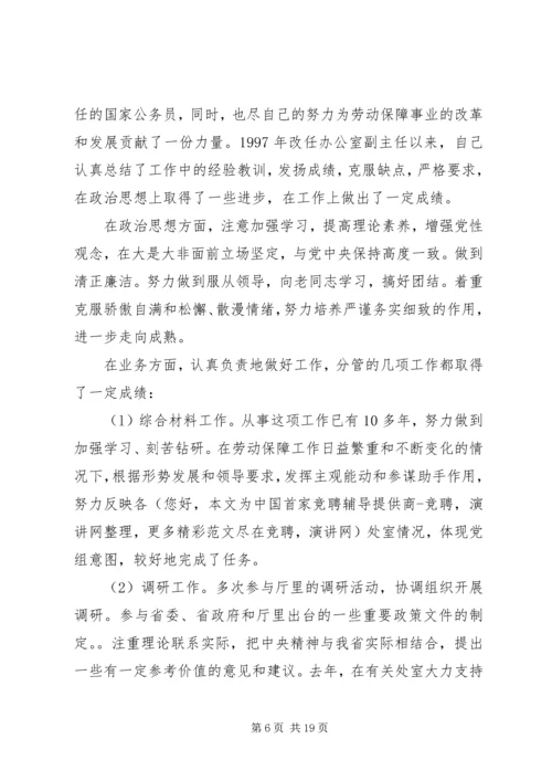 劳动和社会保障局副局长竞职的演讲稿.docx