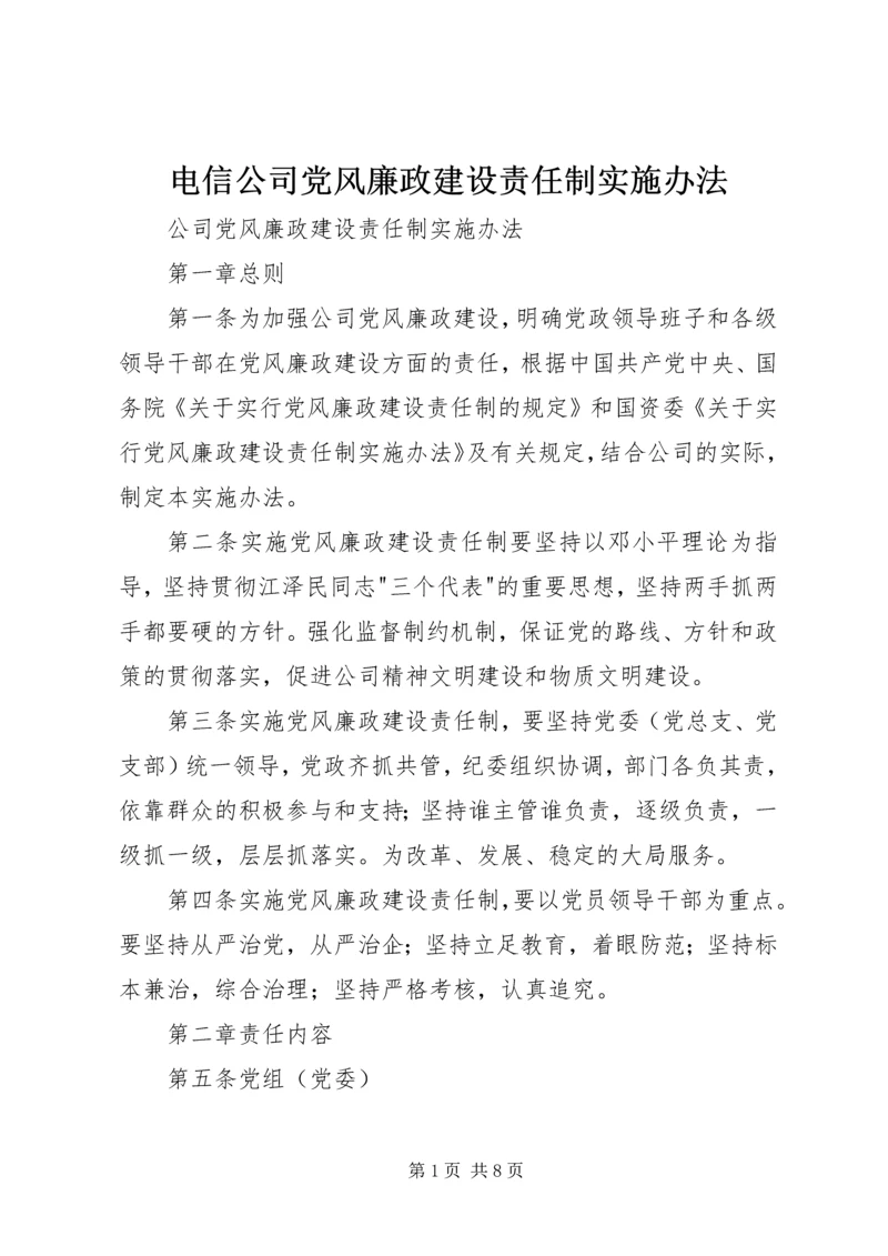 电信公司党风廉政建设责任制实施办法 (3).docx