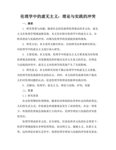 伦理学中的虚无主义：理论与实践的冲突