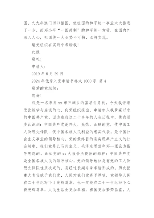2024年优秀入党申请书格式1000字.docx