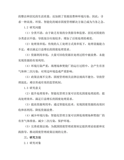 城市固废管理的智能化解决方案
