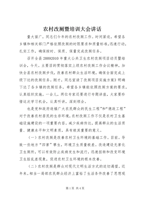 农村改厕暨培训大会讲话.docx