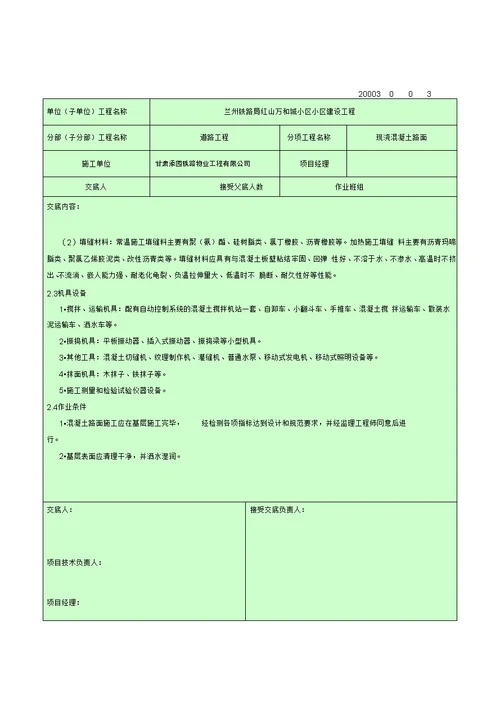 现浇混凝土路面技术交底