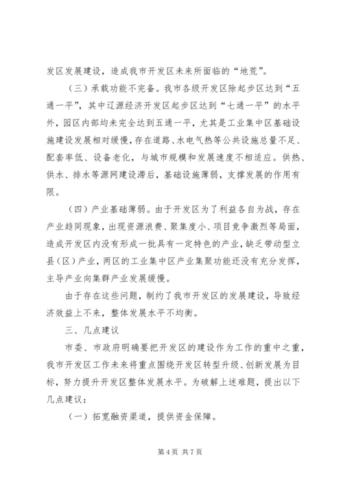 如何提升开发区承载能力发展的调研报告.docx