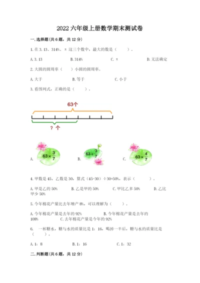 2022六年级上册数学期末测试卷【真题汇编】.docx