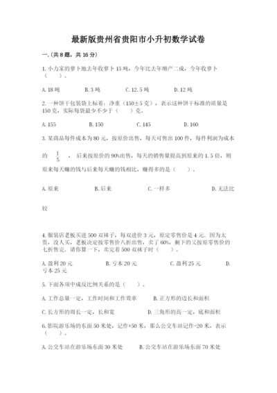 最新版贵州省贵阳市小升初数学试卷及参考答案【典型题】.docx