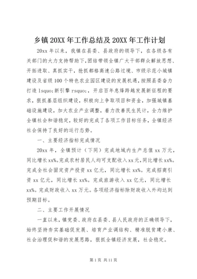 乡镇某年工作总结及某年工作计划.docx