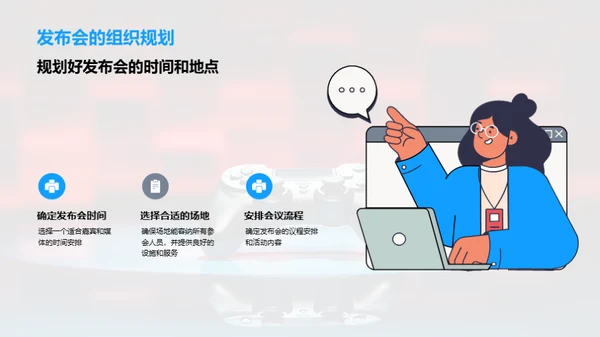 礼仪助力游戏发布会