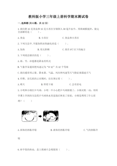 教科版小学三年级上册科学期末测试卷【完整版】.docx