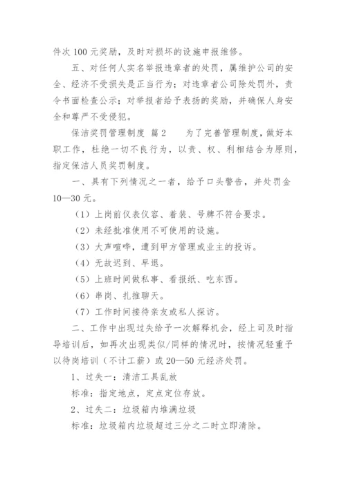 保洁奖罚管理制度.docx