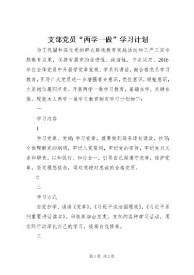 支部党员“两学一做”学习计划 (2).docx