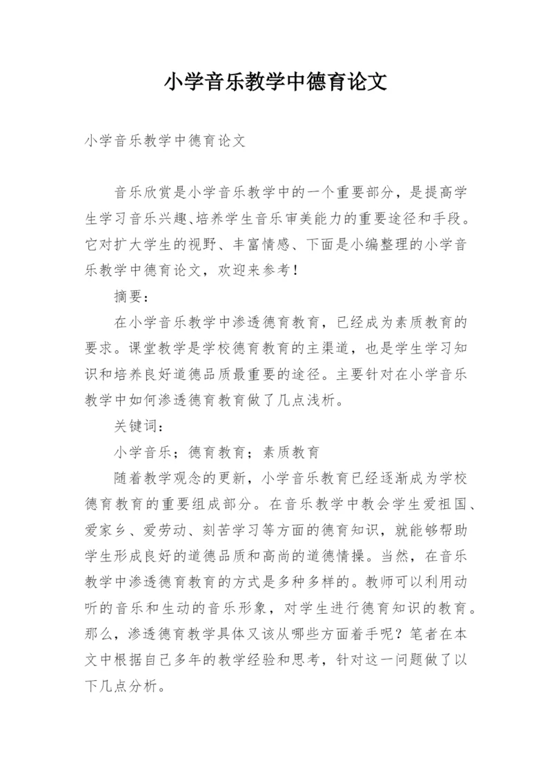 小学音乐教学中德育论文.docx