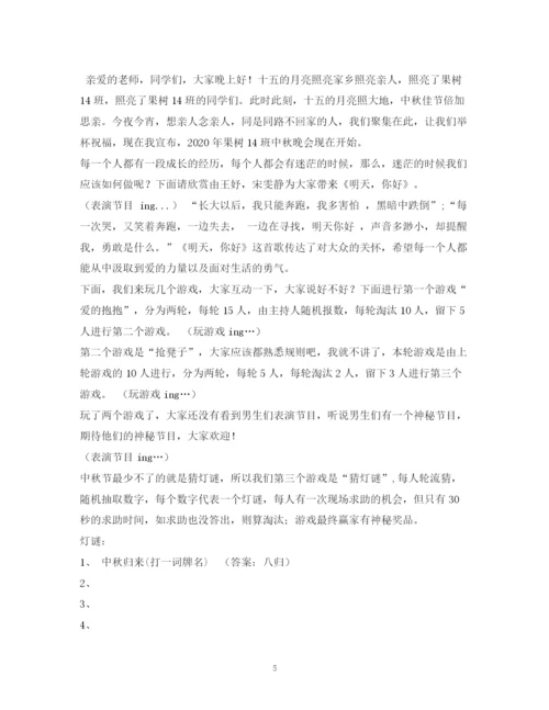 精编之经典范文晚会开场白中秋晚会主持人台词.docx