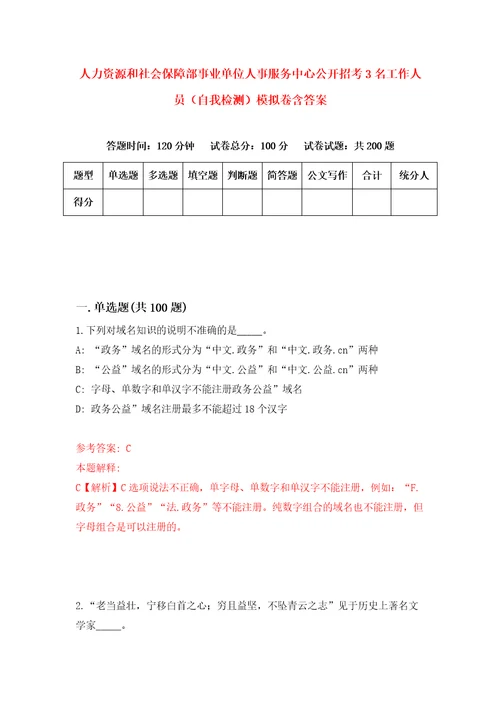 人力资源和社会保障部事业单位人事服务中心公开招考3名工作人员自我检测模拟卷含答案8