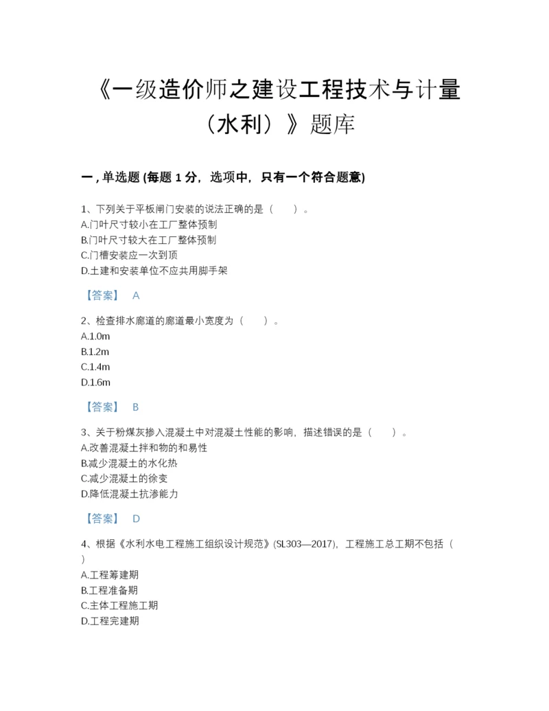 2022年安徽省一级造价师之建设工程技术与计量（水利）点睛提升模拟题库加下载答案.docx