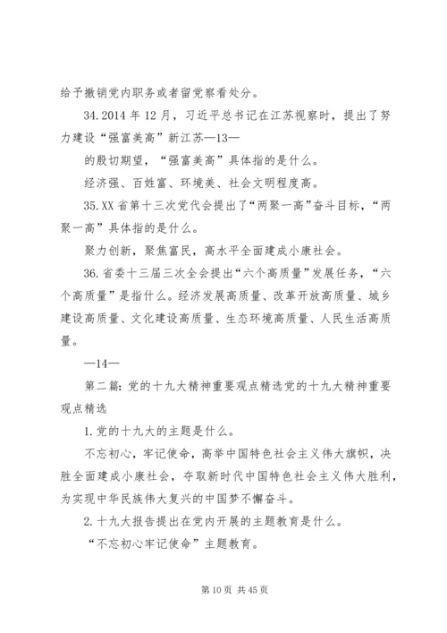 党的十九大精神重要观点精选最终稿.docx