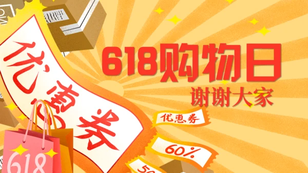 618购物节优惠券电商通用PPT模板