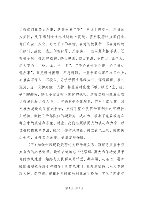 全市干部作风建设大会讲话稿.docx