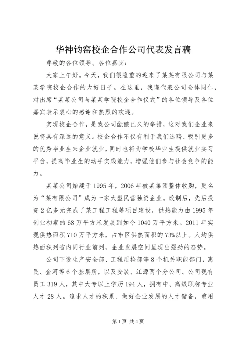 华神钧窑校企合作公司代表发言稿 (4).docx