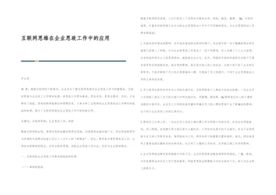 互联网思维在企业思政工作中的应用.docx