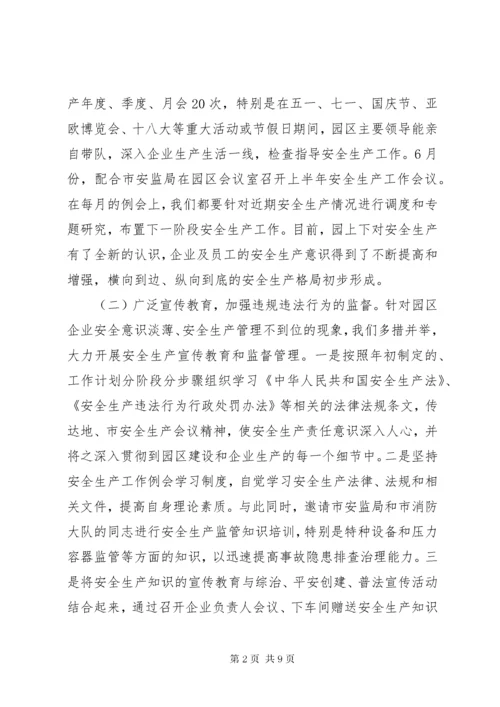 工业园区安全生产工作汇报.docx